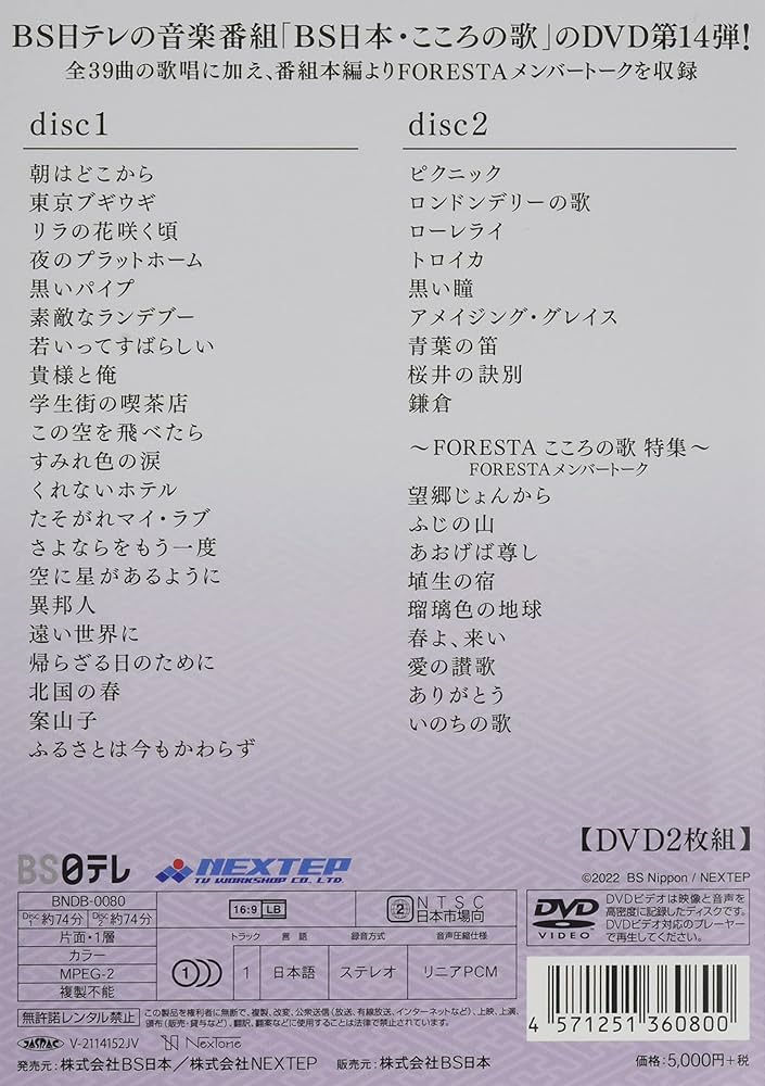 Amazon.co.jp: FORESTA 日本の歌名曲選 ~BS日本・こころの歌より